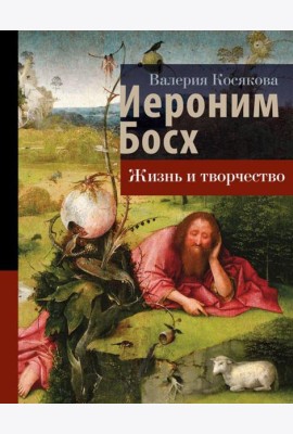 Иероним Босх: жизнь и творчество