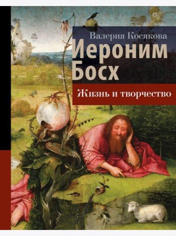 Иероним Босх: жизнь и творчество