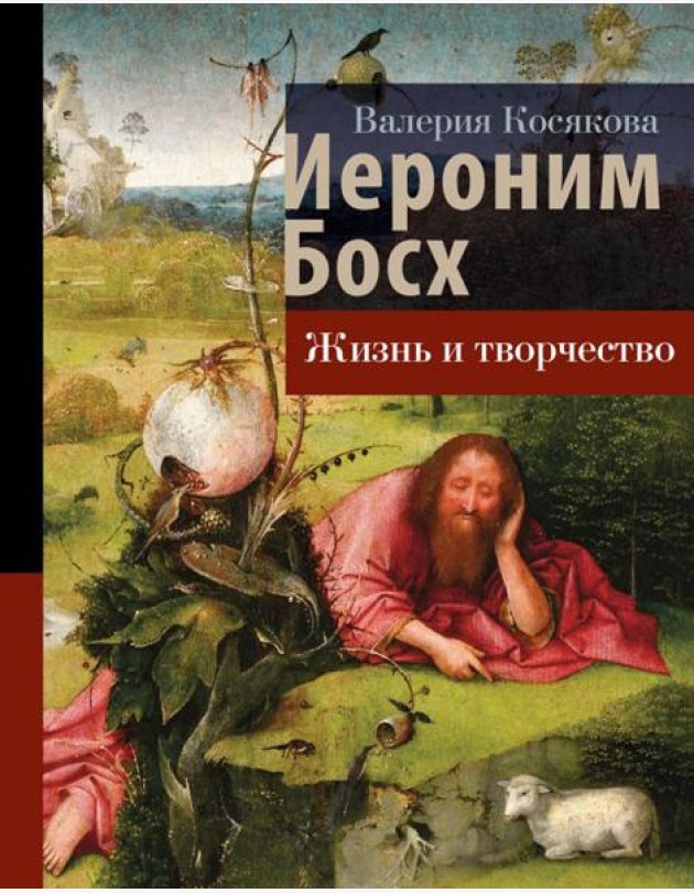 Иероним Босх: жизнь и творчество