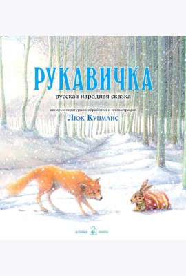 Рукавичка: русская народная сказка