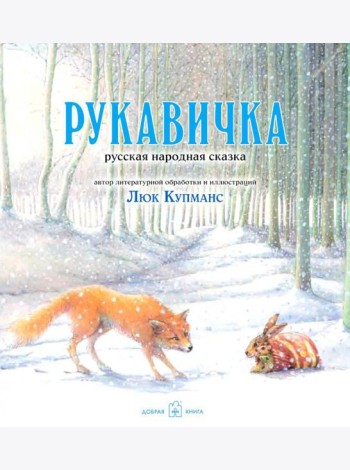 Рукавичка: русская народная сказка