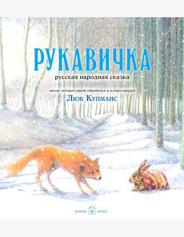 Рукавичка: русская народная сказка