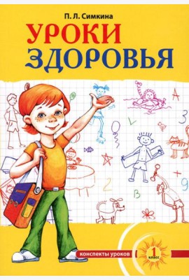 Уроки здоровья: Первый класс. Конспекты уроков; образовательная программа (1-4 кл). К проблеме безопасности жизнедеятельности человека. 2-е изд