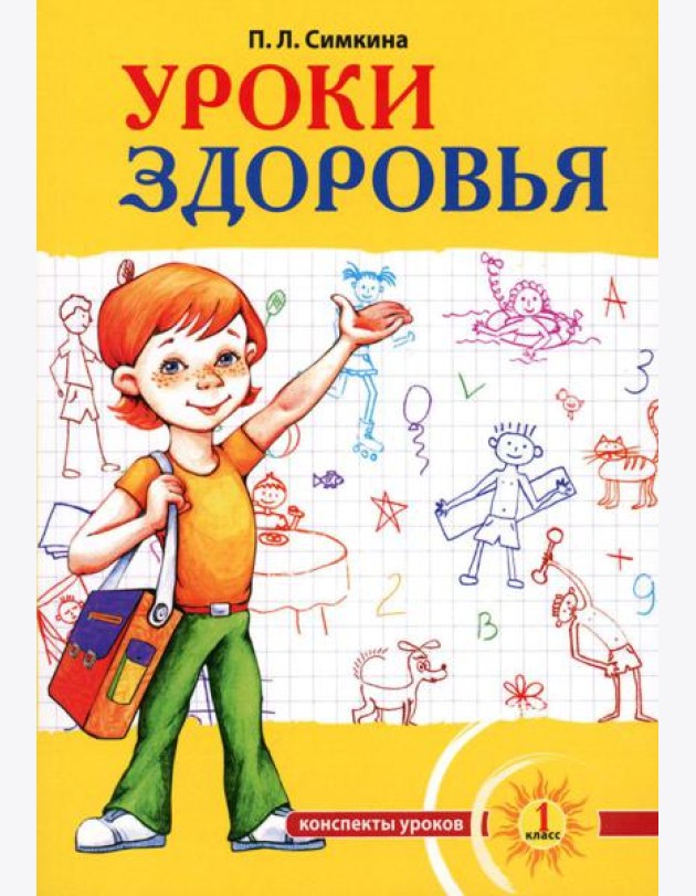 Уроки здоровья: Первый класс. Конспекты уроков; образовательная программа (1-4 кл). К проблеме безопасности жизнедеятельности человека. 2-е изд