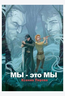 Мы - это мы