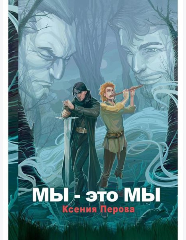Мы - это мы