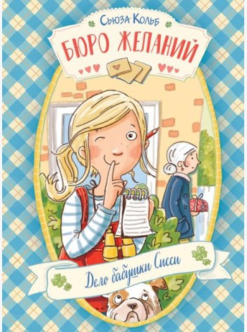 Бюро желаний. Кн. 2. Дело бабушки Сисси