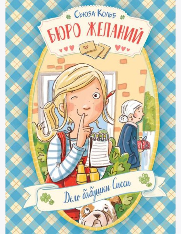 Бюро желаний. Кн. 2. Дело бабушки Сисси