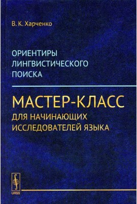 Ориентиры лингвистического поиска: Мастер-класс для начинающих исследователей языка. (ПУТИ, ПРИВОДЯЩИЕ К СОВЕРШЕНИЮ ПРОРЫВА-ОТКРЫТИЯ)