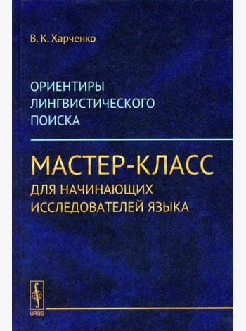 Ориентиры лингвистического поиска: Мастер-класс для начинающих исследователей языка. (ПУТИ, ПРИВОДЯЩИЕ К СОВЕРШЕНИЮ ПРОРЫВА-ОТКРЫТИЯ)