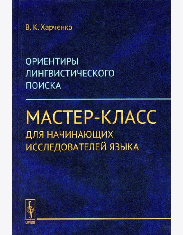 Ориентиры лингвистического поиска: Мастер-класс для начинающих исследователей языка. (ПУТИ, ПРИВОДЯЩИЕ К СОВЕРШЕНИЮ ПРОРЫВА-ОТКРЫТИЯ)