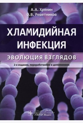 Хламидийная инфекция: эволюция взглядов. 2-е изд., перераб. и доп