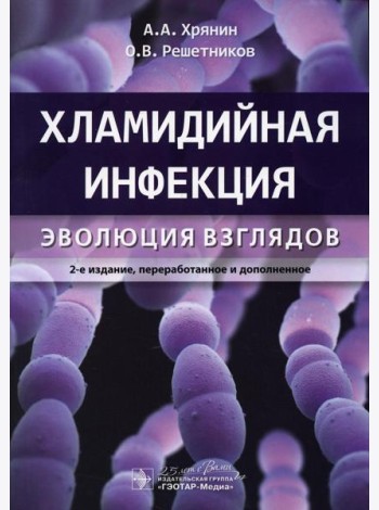 Хламидийная инфекция: эволюция взглядов. 2-е изд., перераб. и доп
