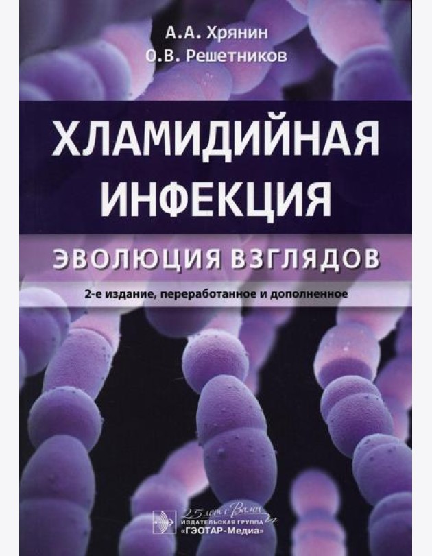 Хламидийная инфекция: эволюция взглядов. 2-е изд., перераб. и доп
