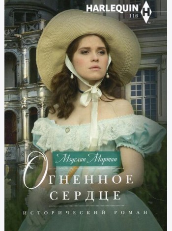 Огненное сердце: роман