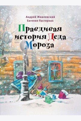 Правдивая история Деда Мороза: роман-сказка. 8-е изд., испр