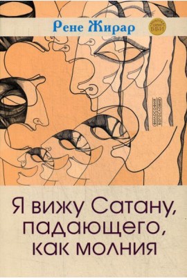 Я вижу Сатану, падающего, как молния. 3-е изд