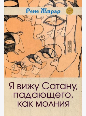 Я вижу Сатану, падающего, как молния. 3-е изд