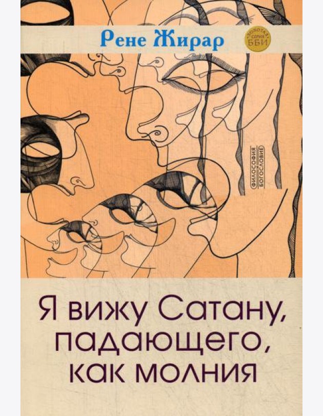 Я вижу Сатану, падающего, как молния. 3-е изд