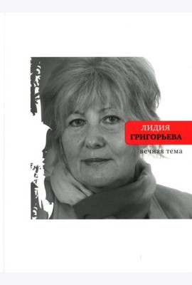 Вечная тема: избранные стихотворения и поэмы