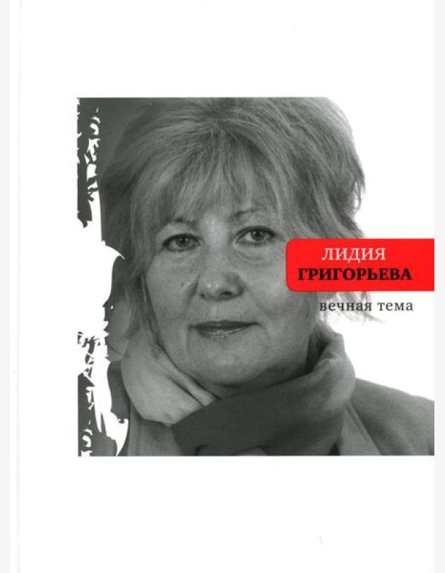 Вечная тема: избранные стихотворения и поэмы
