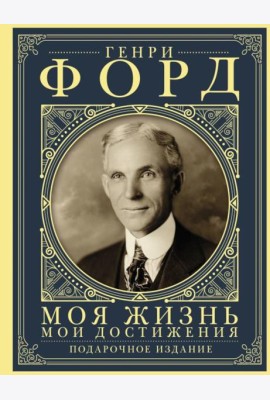 Моя жизнь. Мои достижения: с современными комментариями