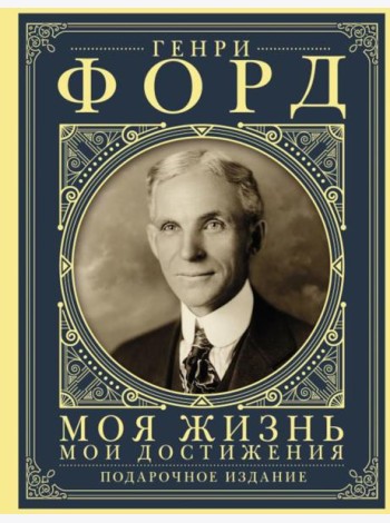 Моя жизнь. Мои достижения: с современными комментариями