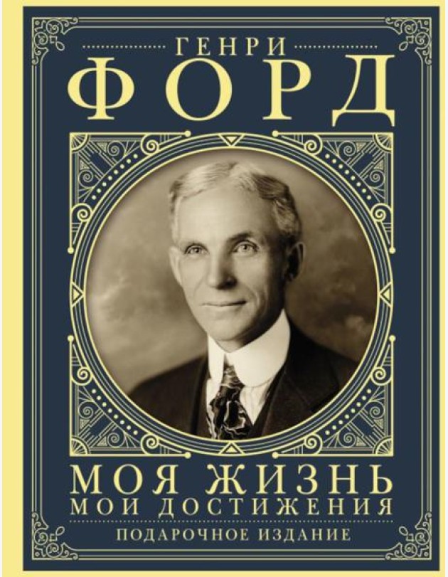 Моя жизнь. Мои достижения: с современными комментариями
