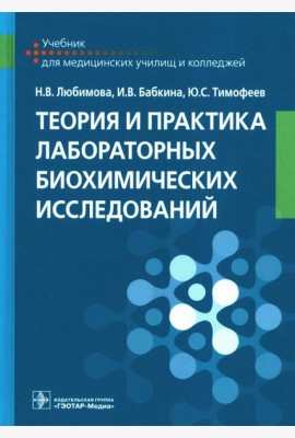 Теория и практика лабораторных биохимических исследований: Учебник