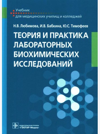 Теория и практика лабораторных биохимических исследований: Учебник