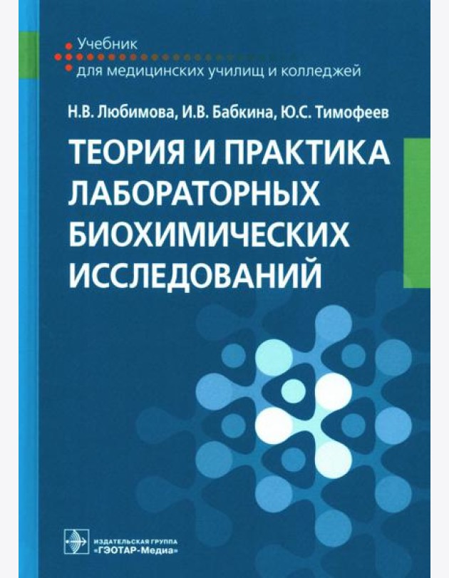 Теория и практика лабораторных биохимических исследований: Учебник