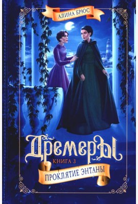Дремеры. Кн. 3: Проклятие Энтаны