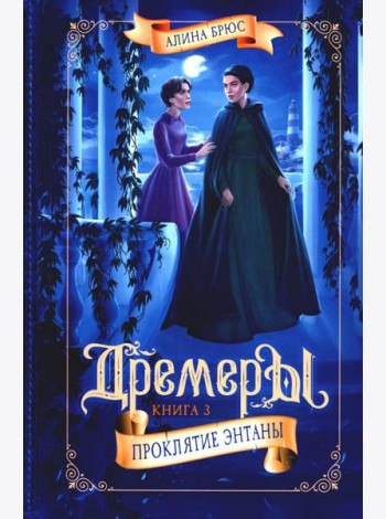 Дремеры. Кн. 3: Проклятие Энтаны