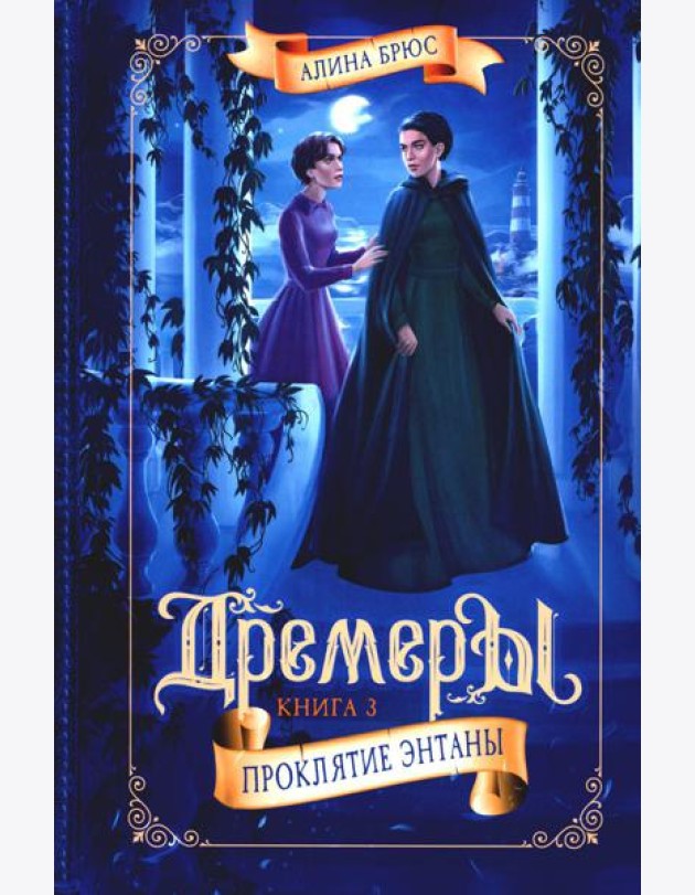 Дремеры. Кн. 3: Проклятие Энтаны