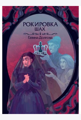 Рокировка. Шах