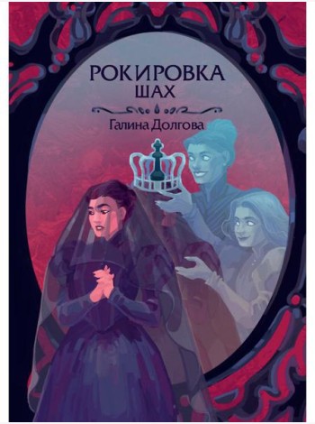 Рокировка. Шах
