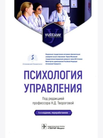Психология управления: Учебник. 4-е изд., перераб