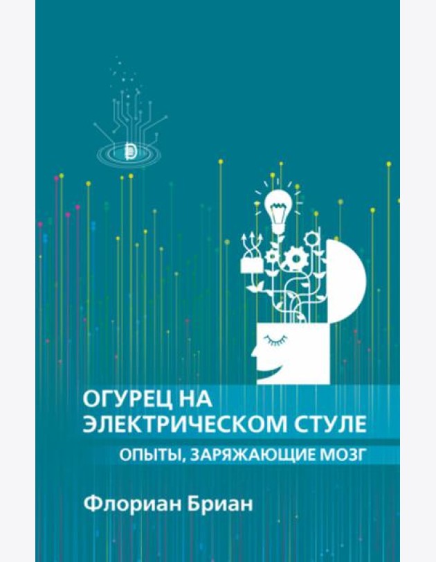 Огурец на электрическом стуле