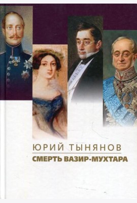 Смерть Вазир-Мухтара