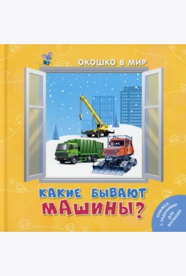 Какие бывают машины?