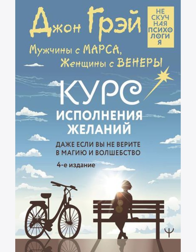 Мужчины с Марса, Женщины с Венеры. Курс исполнения желаний. Даже если вы не верите в магию и волшебство. 4-е изд