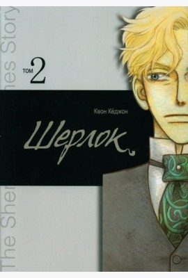 Шерлок. Т. 2