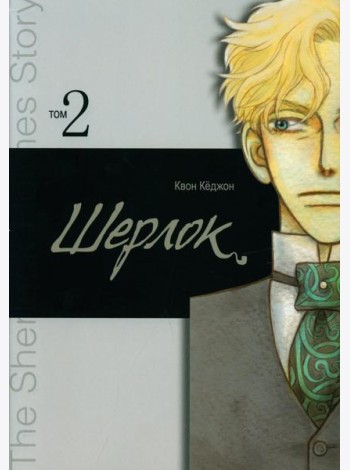 Шерлок. Т. 2