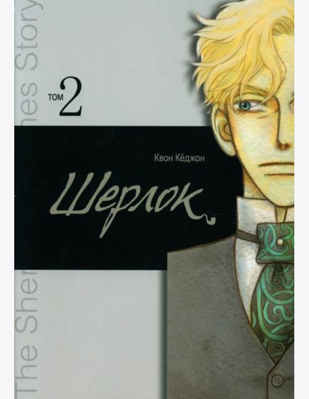 Шерлок. Т. 2