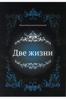 Две жизни