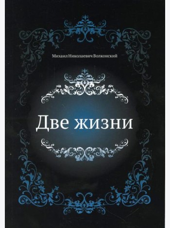 Две жизни