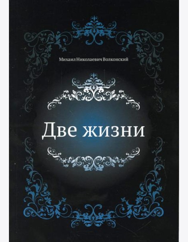 Две жизни