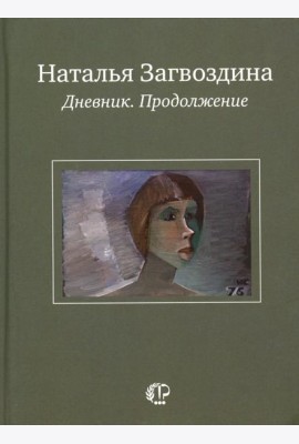 Дневник. Продолжение