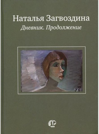 Дневник. Продолжение