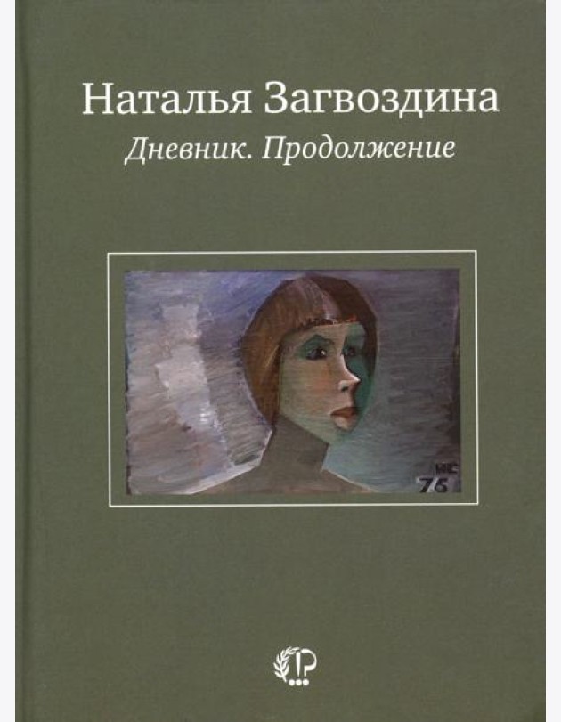 Дневник. Продолжение